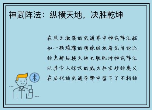 神武阵法：纵横天地，决胜乾坤