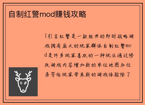 自制红警mod赚钱攻略