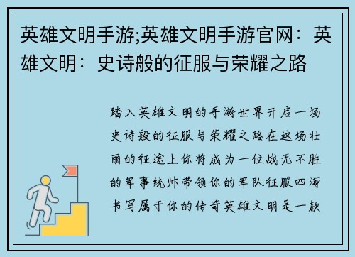 英雄文明手游;英雄文明手游官网：英雄文明：史诗般的征服与荣耀之路