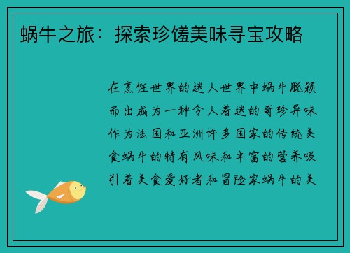 蜗牛之旅：探索珍馐美味寻宝攻略