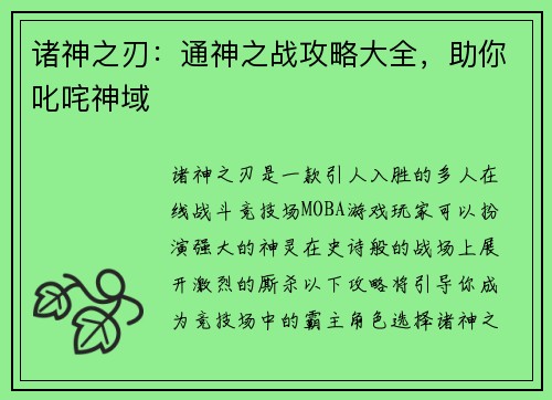诸神之刃：通神之战攻略大全，助你叱咤神域