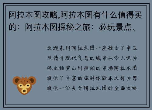 阿拉木图攻略,阿拉木图有什么值得买的：阿拉木图探秘之旅：必玩景点、美食攻略和住宿建议