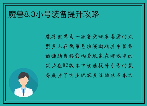 魔兽8.3小号装备提升攻略