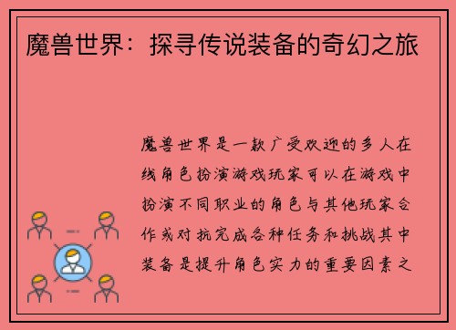 魔兽世界：探寻传说装备的奇幻之旅