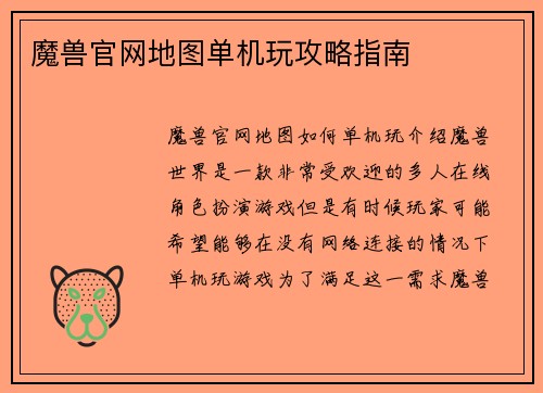 魔兽官网地图单机玩攻略指南