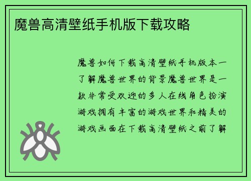 魔兽高清壁纸手机版下载攻略