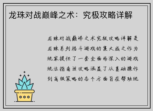 龙珠对战巅峰之术：究极攻略详解